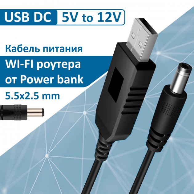 Кабель живлення Dynamode USB 2.0 AM - DC 5.5 х 2.1 мм, що підвищує напругу с 5V до 12V, 1 м, чорний
