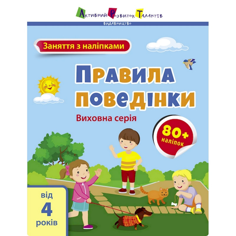 Занятия с наклейками "Правила поведения" 15213 украинский язык