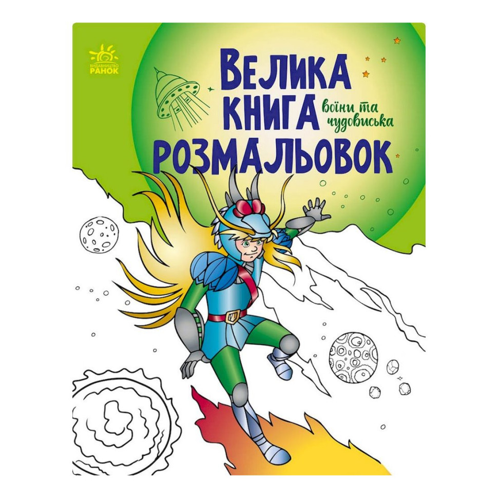 Большая книга раскрасок "Воины и чудовища" 1736005, 64 страницы