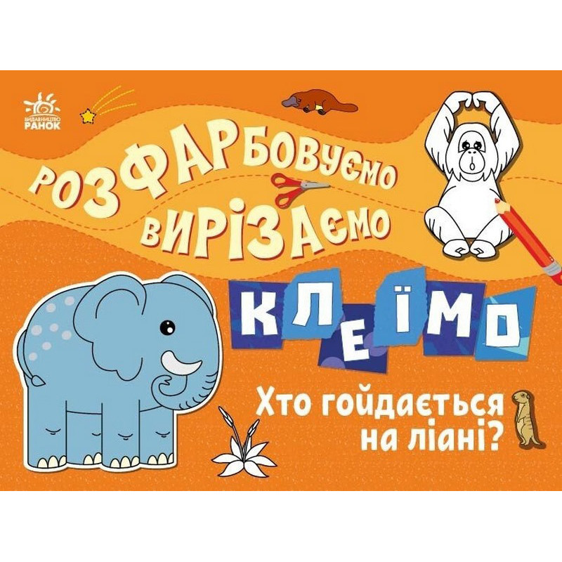 Детская книжечка-раскраска "Кто качается на лиане?" 1364007
