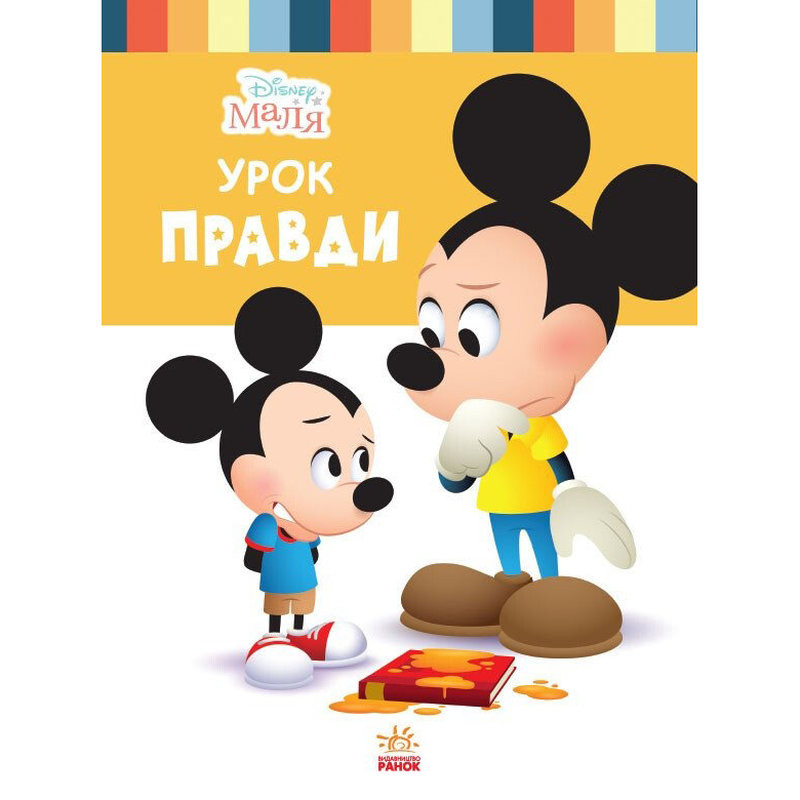 Книга для дошкольников "Школа жизни: Урок правды" Disney Малыш 1411006, 24 страницы
