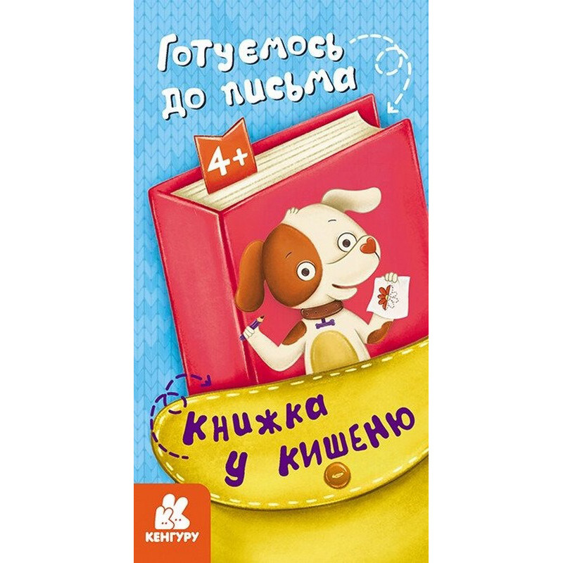 Детская книжечка в кармашек "Готовимся к письму" 1686004, 24 страницы