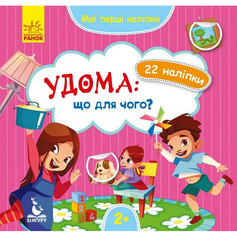 Мои первые наклейки "Дома: что для чего?" 877009, 22 наклейки