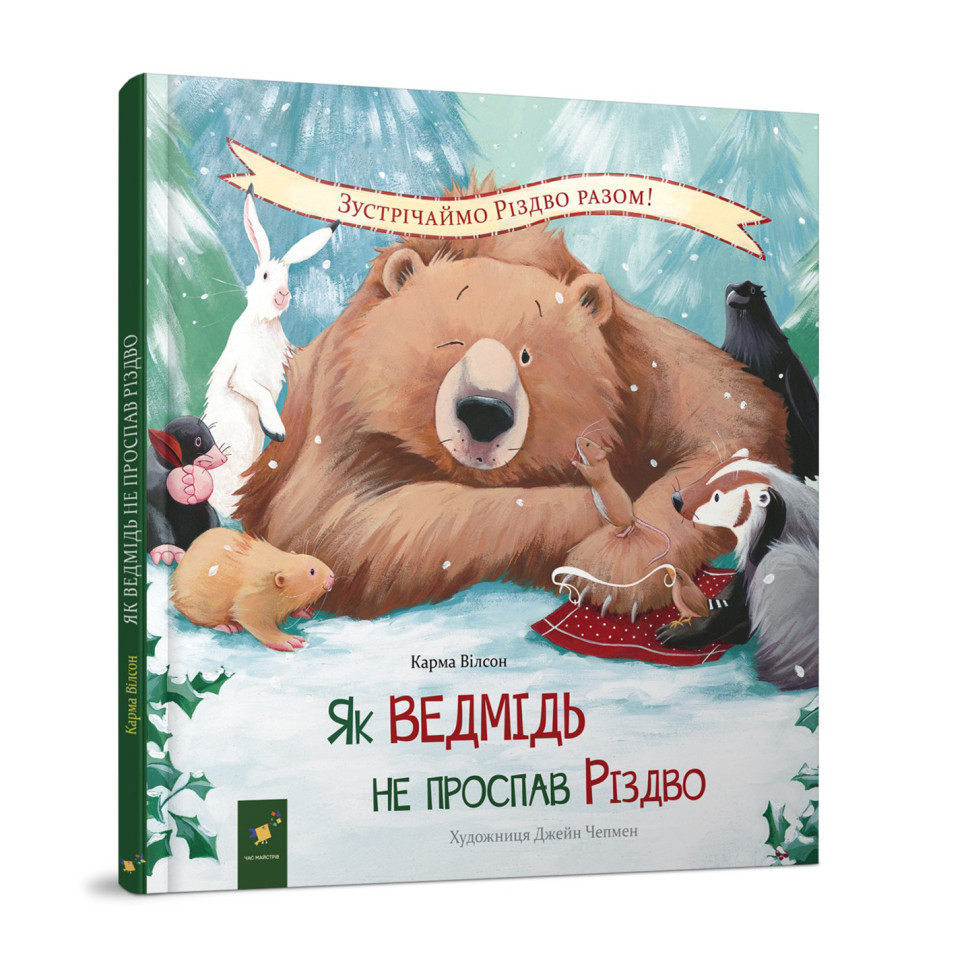 Детская книжка "Как медведь не проспал Рождество" 318154