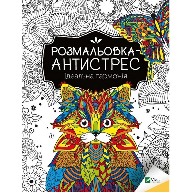 Раскраска-антистресс "Идеальная гармония" 827944, 32 страницы