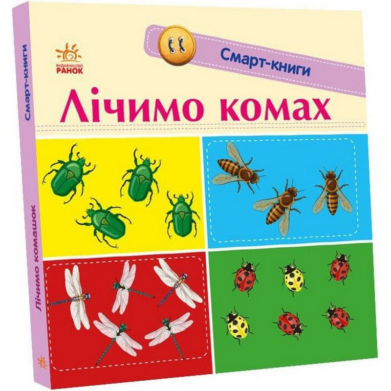 Детская смарт-книжка "Считаем насекомых" 944010, 24 страницы