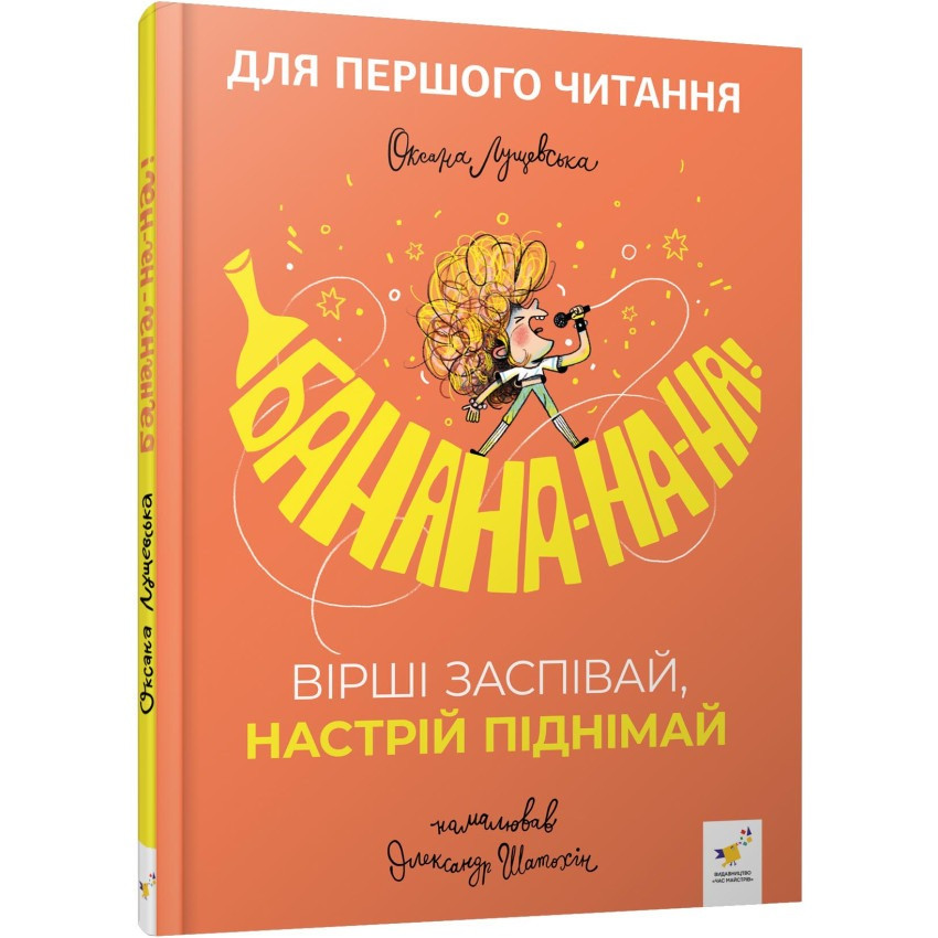 Детская книжка "Банана-на-на" 452070 серия "Учись-веселись"
