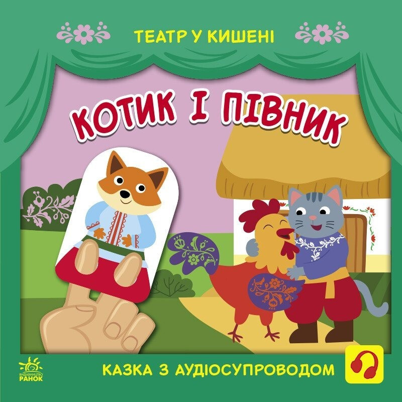 Детская книжечка "Театр в кармане: Котик и петушок" Ранок 1719003