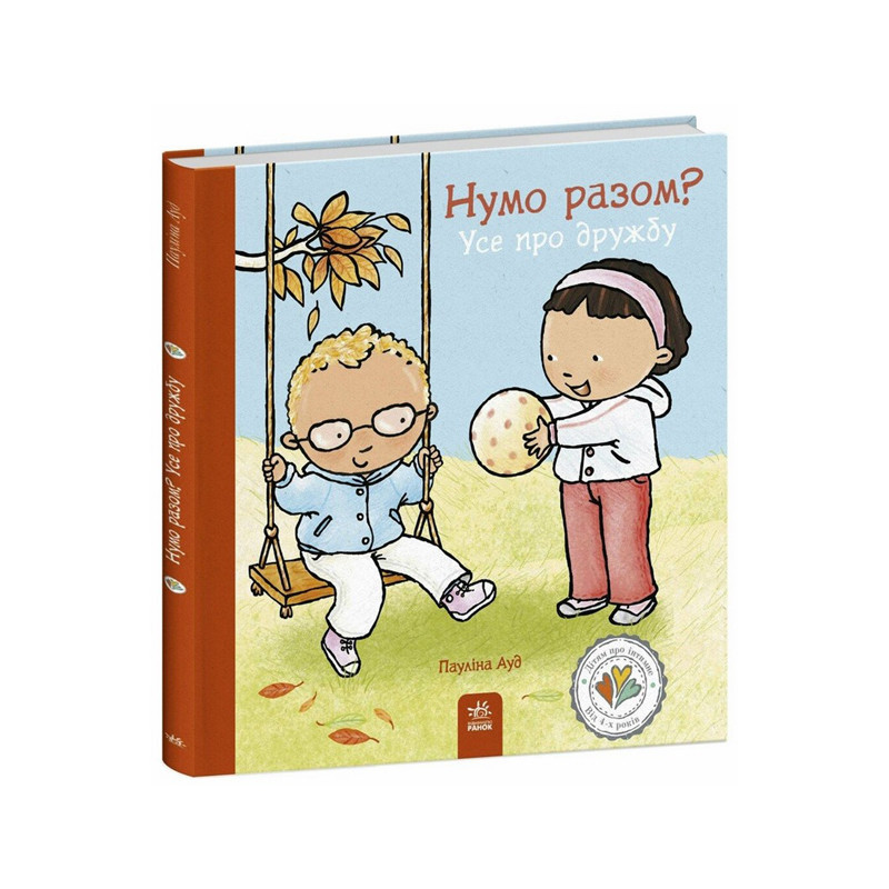 Книжка "Ну-ка вместе? Все о дружбе" 1487010 серия Детям об интимном