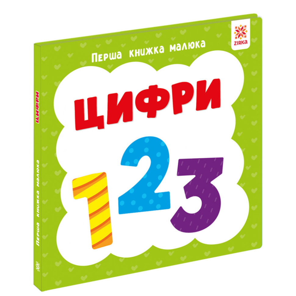 Первая книга малыша "Цифры" 165047 картон, 12 страниц
