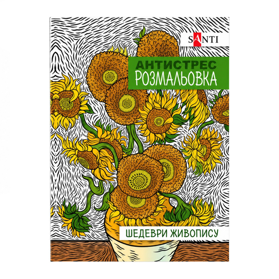 Раскраска-антистресс "Шедевры живописи" 742923 формат А4 (297×210 мм), 20 страниц