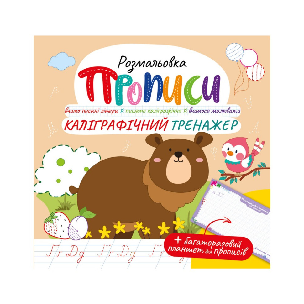 Развивающая раскраска "Прописи Каллиграфический тренажер" РМ-60-04 с многоразовым планшетом