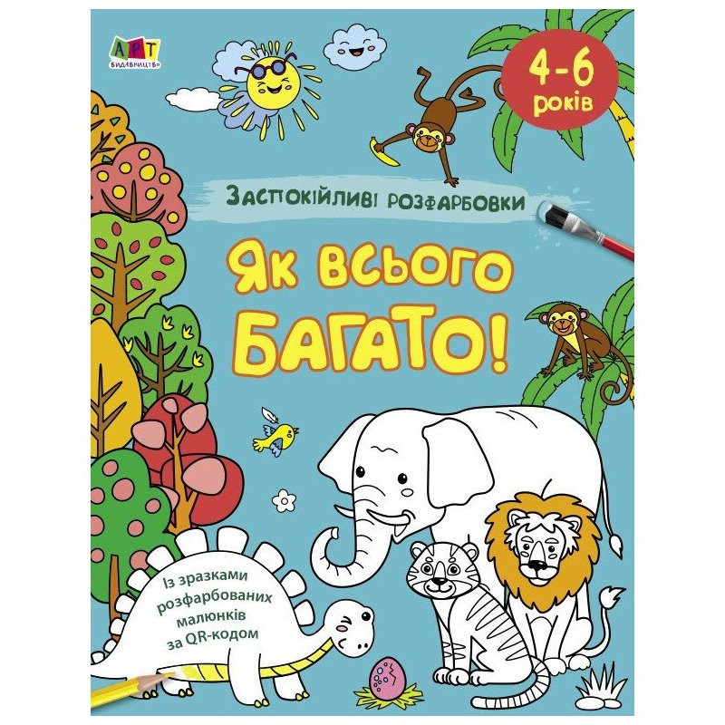 Успокаивающая раскраска "Как всего много" 11417, 16 страниц