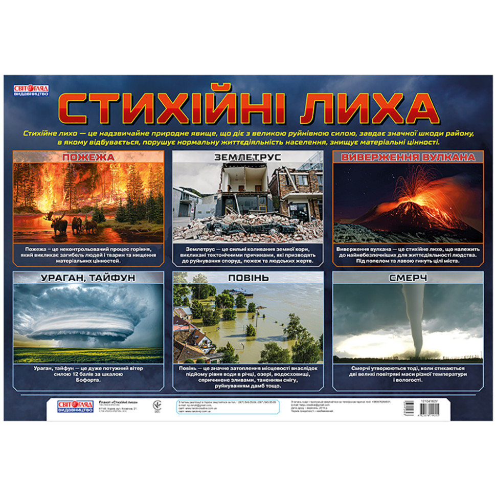 Плакат обучающий Стихийные бедствия 12104163 размер 68 x 47 см