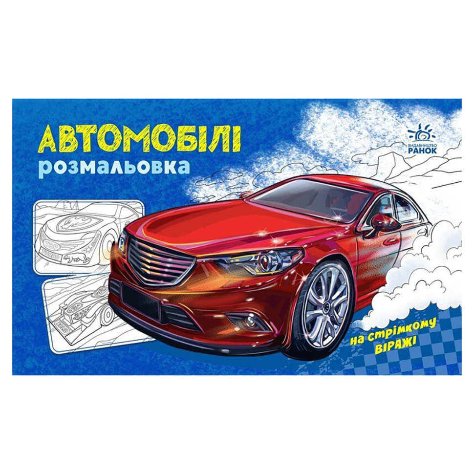Раскраска для мальчиков "Автомобили" 566009, 16 страниц