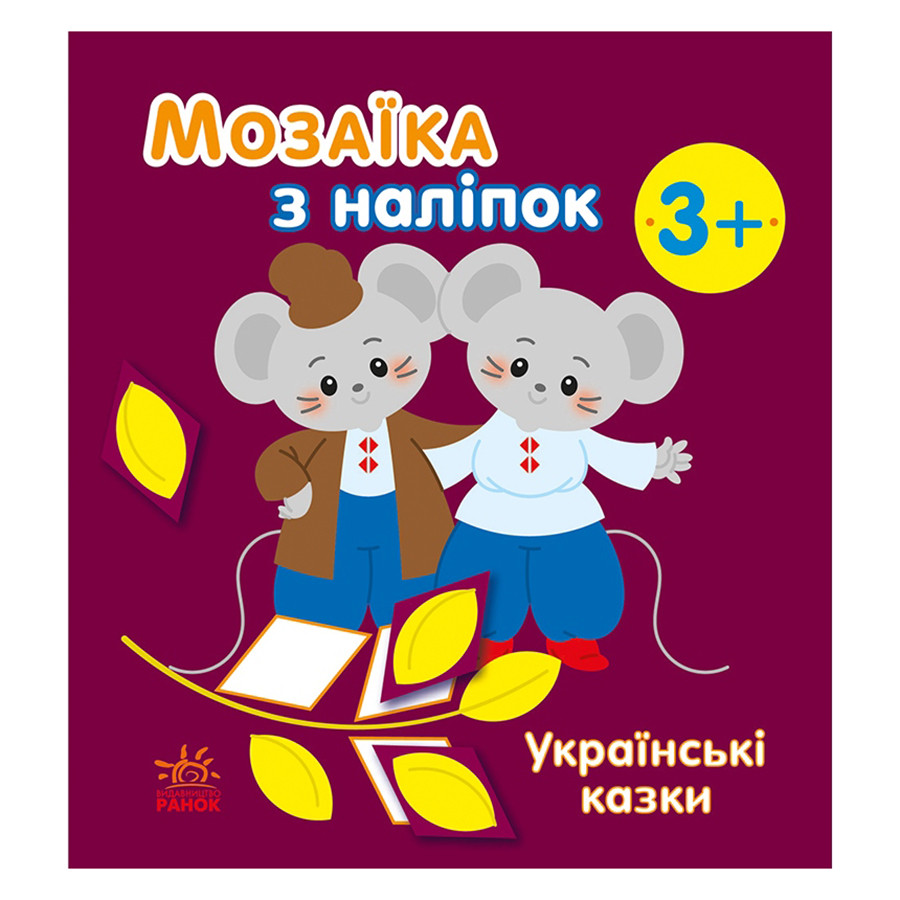 Мозаика из наклеек "Украинские сказки" 166041, 8 страниц