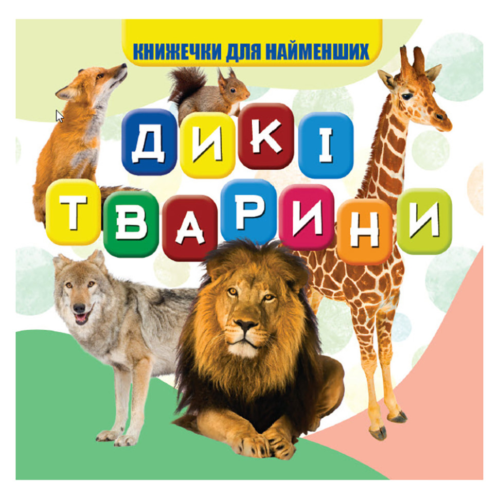 Моя первая книжечка Дикие животные VR06041703, 10 страниц