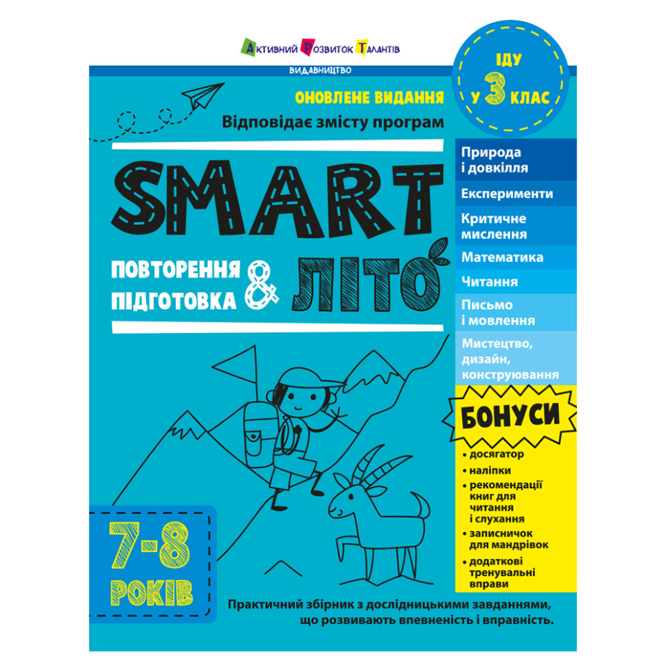 Обучающий сборник SMARTлето "Иду в 3 класс" АРТ24703 обновленное издание