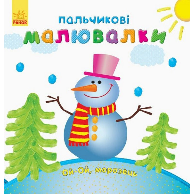 Детская раскраска "Пальчиковые рисовалки Новый год" 509031