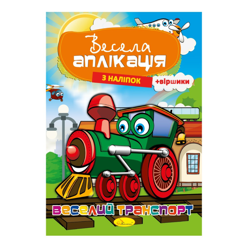 Книжка Веселая аппликация из наклеек "Веселый транспорт" АЦ-01-02