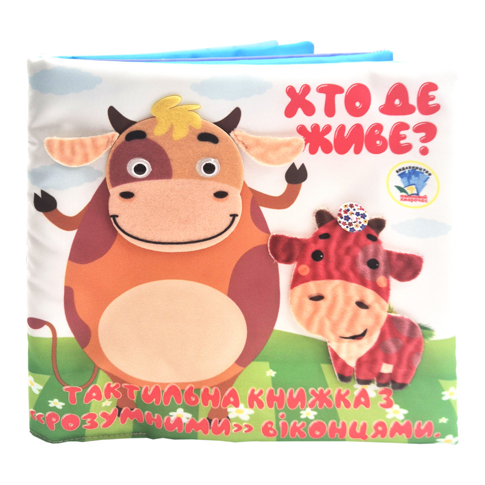 Детская тактильная книга "Кто где живет?" 404270, 21х21 см