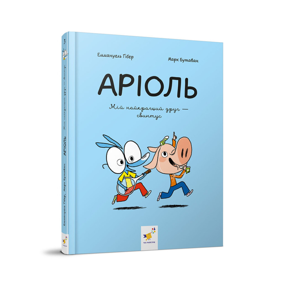 Детская книжка-комикс Ариоль "Мой лучший друг – свинтус" 253677, 128 страниц