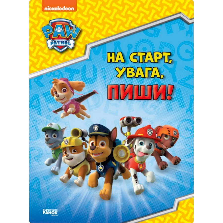 Развивающая тетрадь На старт, внимание, пиши! 236001 английский