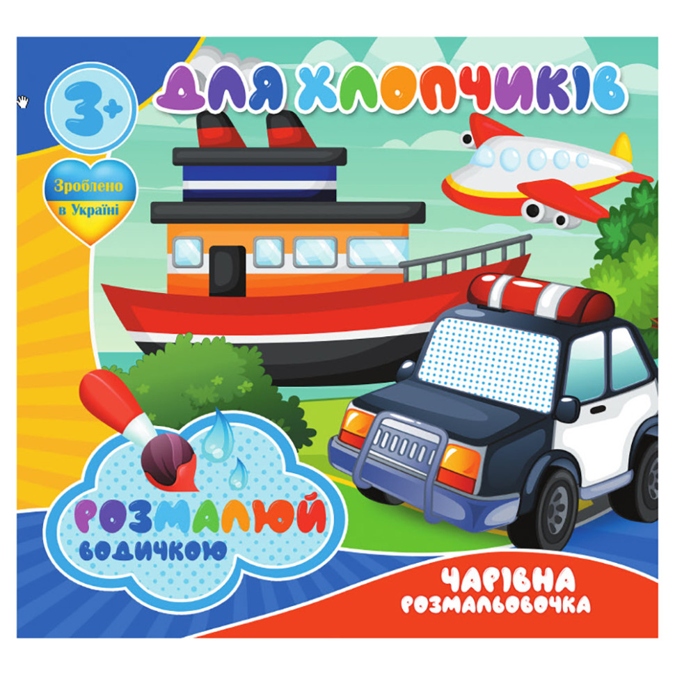 Водные раскраски Для мальчиков RI20062002, 4 картинки