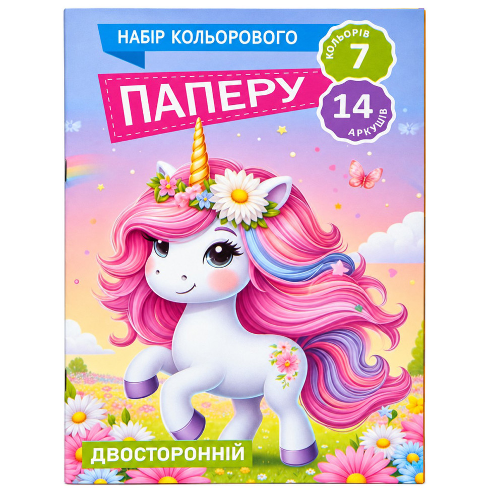 Набор цветной бумаги Единорожка 11В-016-2 двусторонняя, 7 цветов, 14 листов