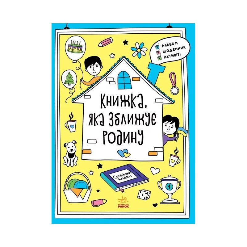 Альбом для заполнения "Мотиваторы: Книга, которая сближает семью" 1521002