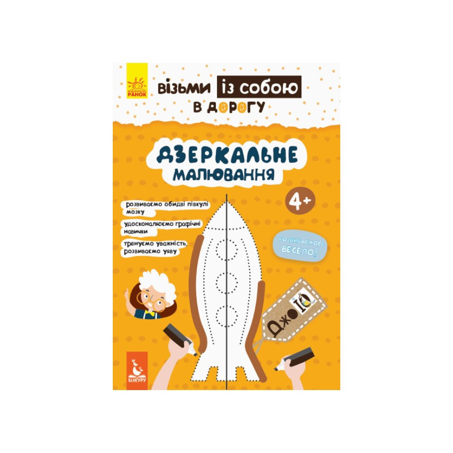 Развивающая тетрадь ДжоIQ "Зеркальное рисование" 939007 Укр