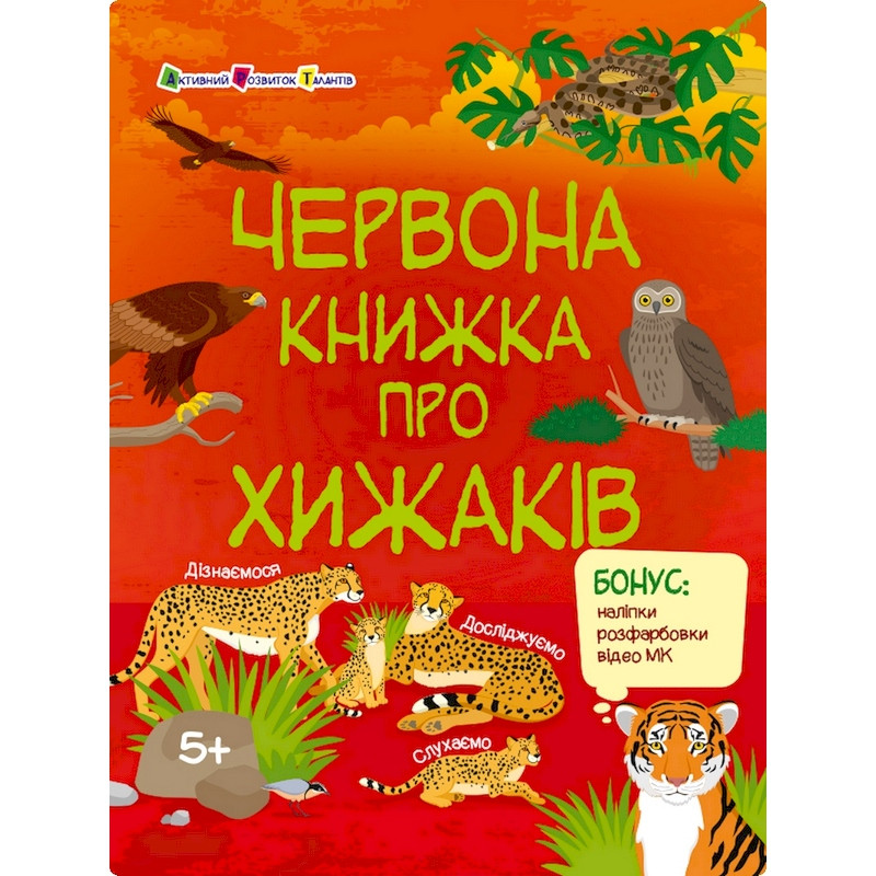 Развивающая тетрадь "Красная книга о хищниках" 15207 с наклейками