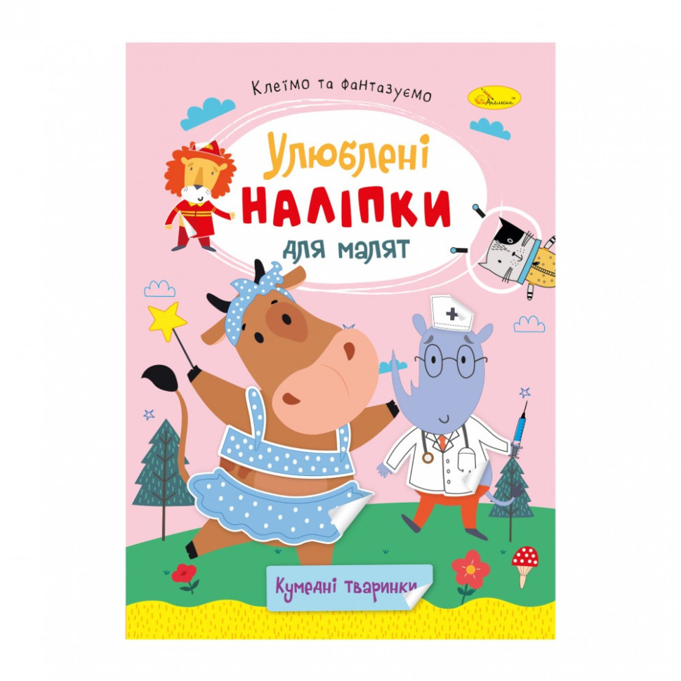 Детская книжка любимые наклейки для малышей "Забавные животные" РМ-64-06