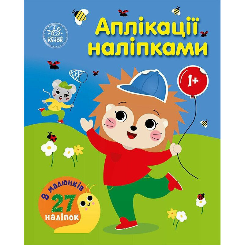 Детская книжка "Аппликации наклейками: Лес" 1655010, 8 страниц