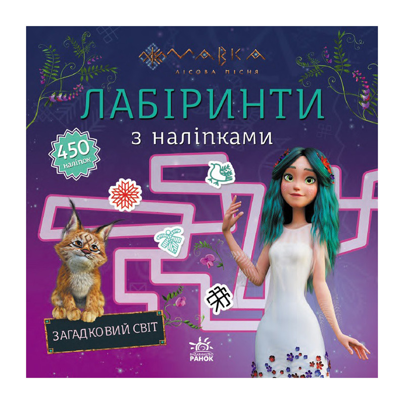 Лабиринты с наклейками «Мавка Загадочный мир» 1249019 