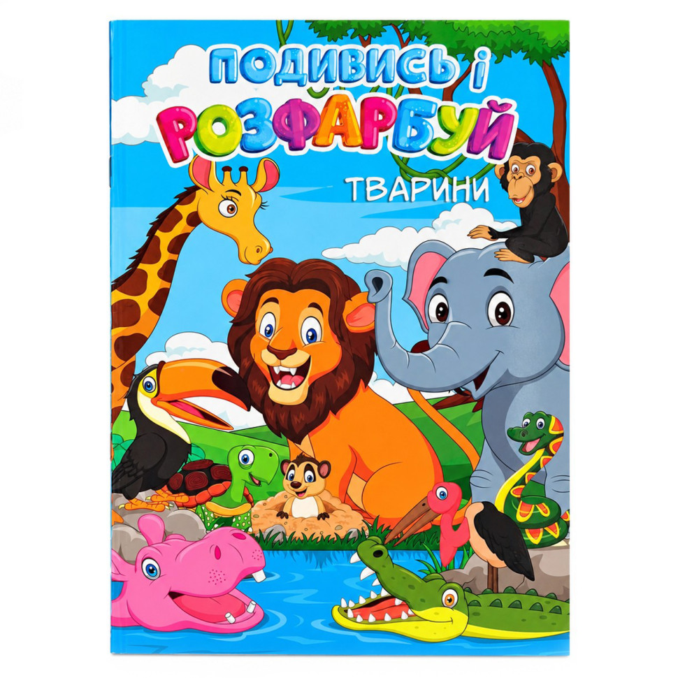 Детская раскраска с подсказкой Дикие животные 20В-003-1, 24 листа