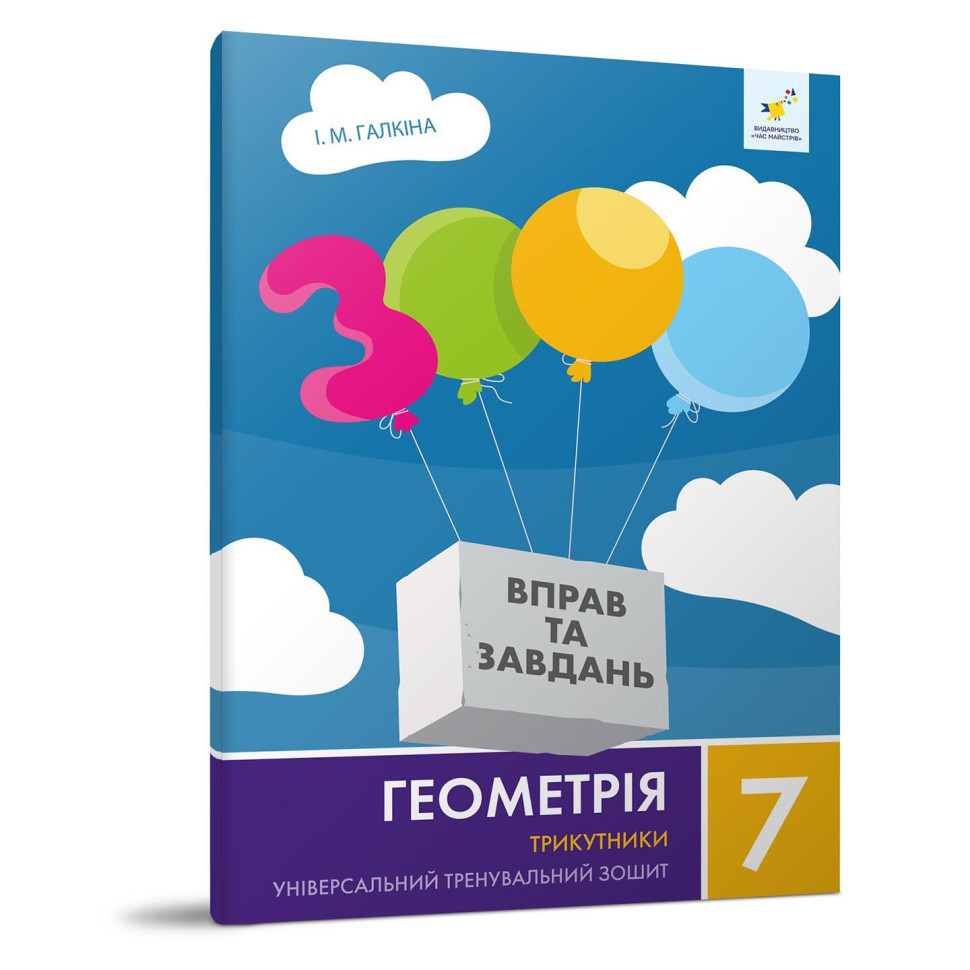 Обучающая тетрадь Геометрия Треугольники 7 класс 318383