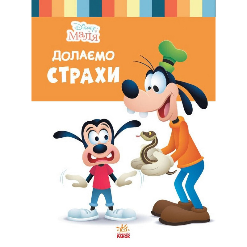 Детская книжка "Disney Малыш: Преодолеваем страхи" 1411005, 24 страницы