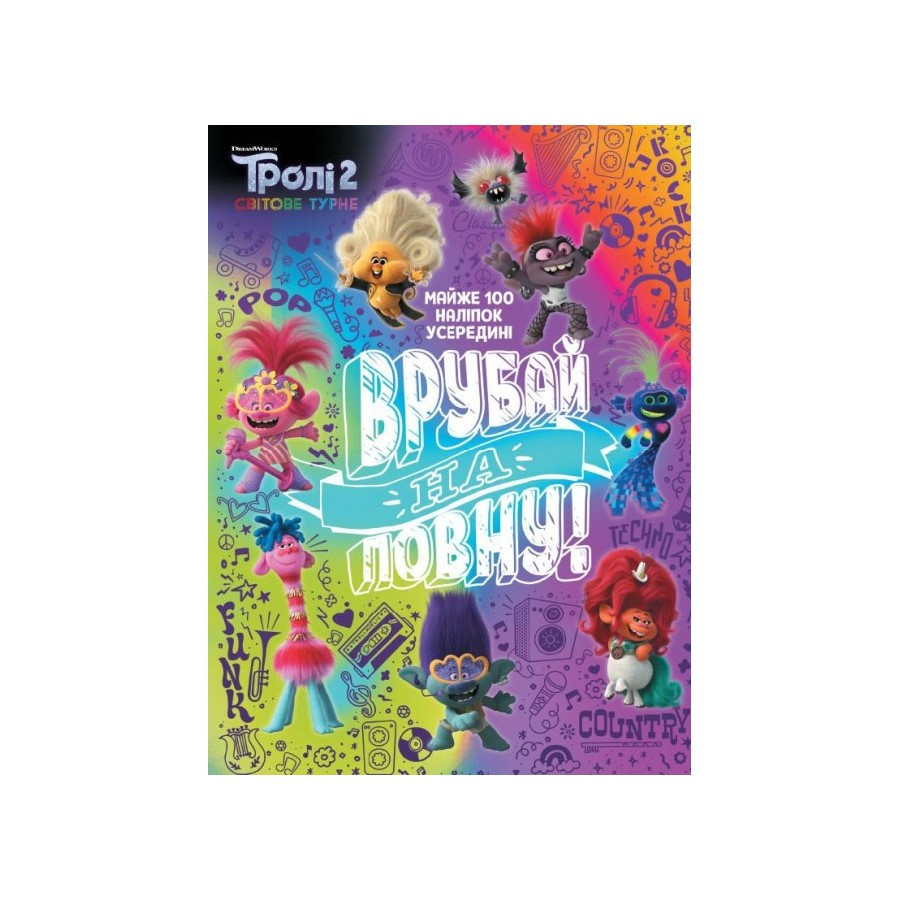Троллистические приключения Тролли 2 "Врубай по полной" 989003 Укр