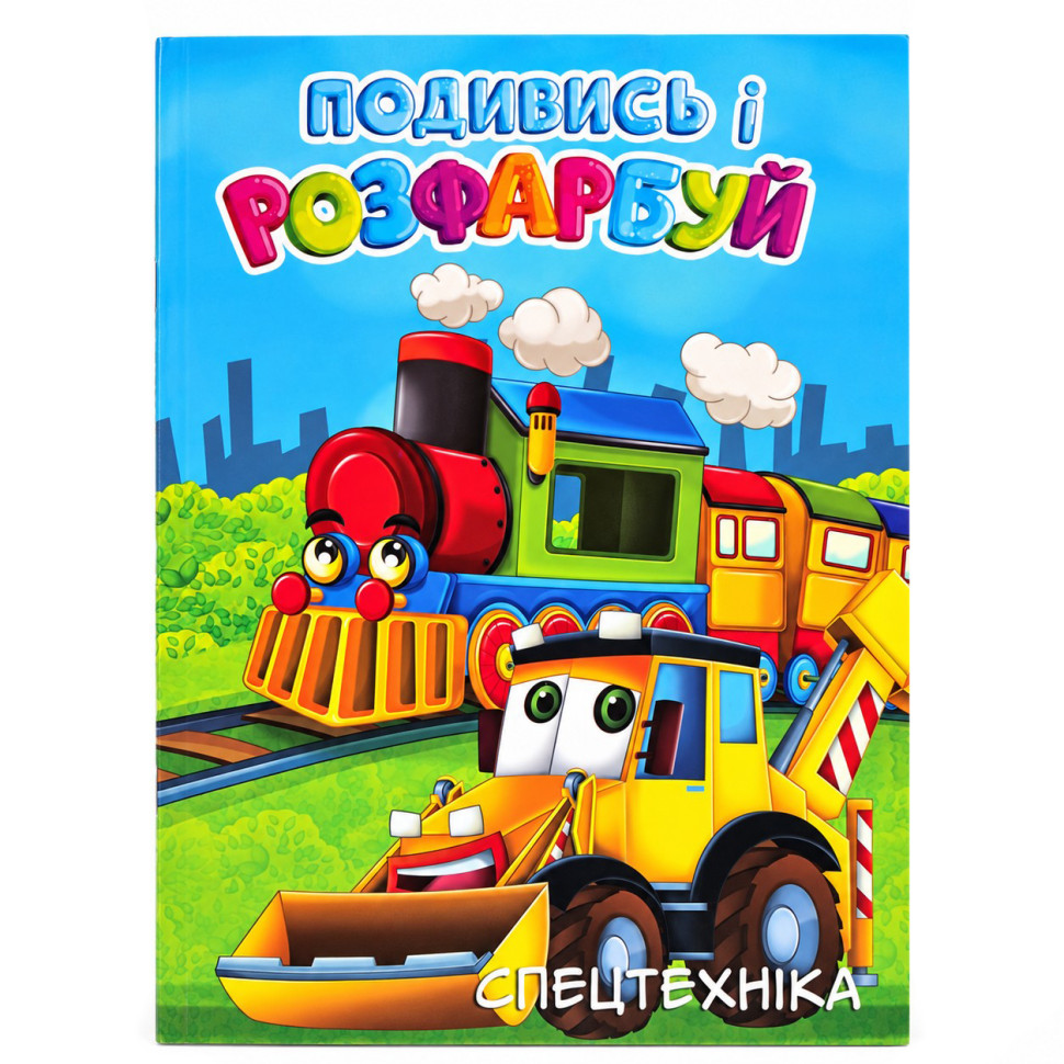 Детская раскраска с подсказкой Спецтехника 20В-003-4, 24 листа