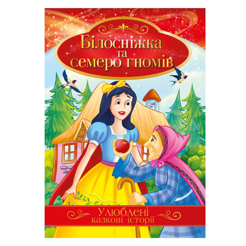 Иллюстрированная книга Любимые сказочные истории "Белоснежка и семь гномов" КТ-01-08