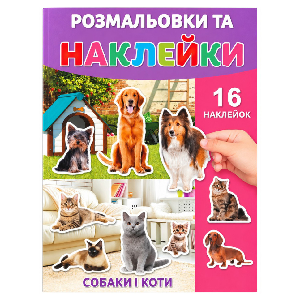 Раскраска детская "Собаки и коты" 25В-002-4 формат А4, 16 страниц, 16 наклеек