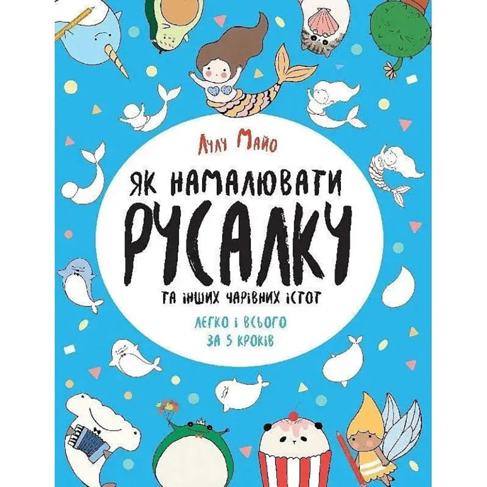Книга для досуга "Как нарисовать русалку и других волшебных существ" 101070, 64 страницы