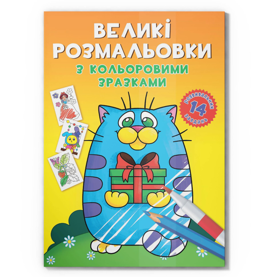 Большая раскраска Котик F00026715 с цветными образцами, 12 страниц