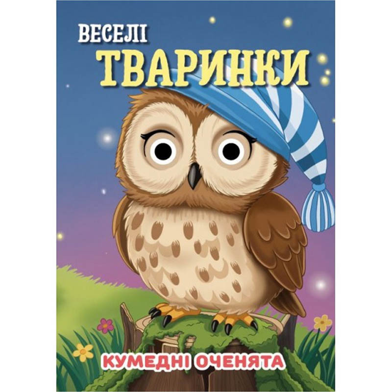 Книга Смешные глазки "Веселые животные" С07092501, 10 страниц