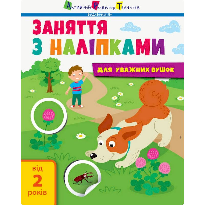 Занятия с наклейками "Для внимательных ушек" Книга №2 15202 украинский язык