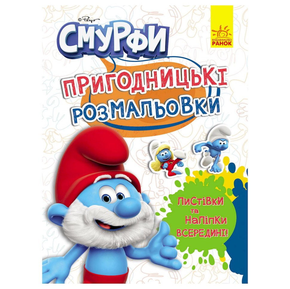 Приключенческие раскраски "Смурфы: Волшебные краски" 1571013 с наклейками