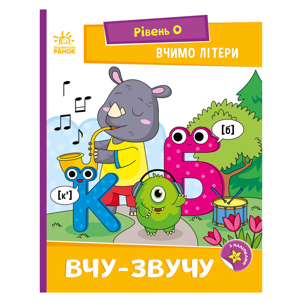 Чтение шаг за шагом "Учим буквы. Учу-звучу" 1340018 с наклейками