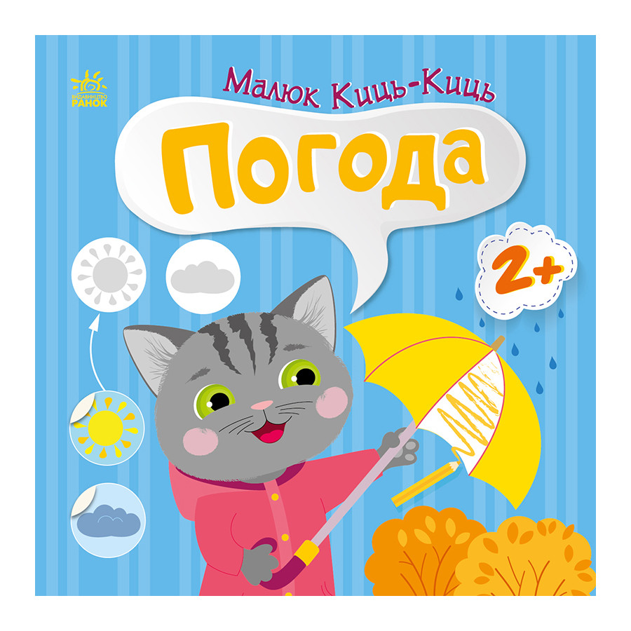 Книжка с наклейками Малыш Кис-Кис "Погода" 1841005, 12 страниц