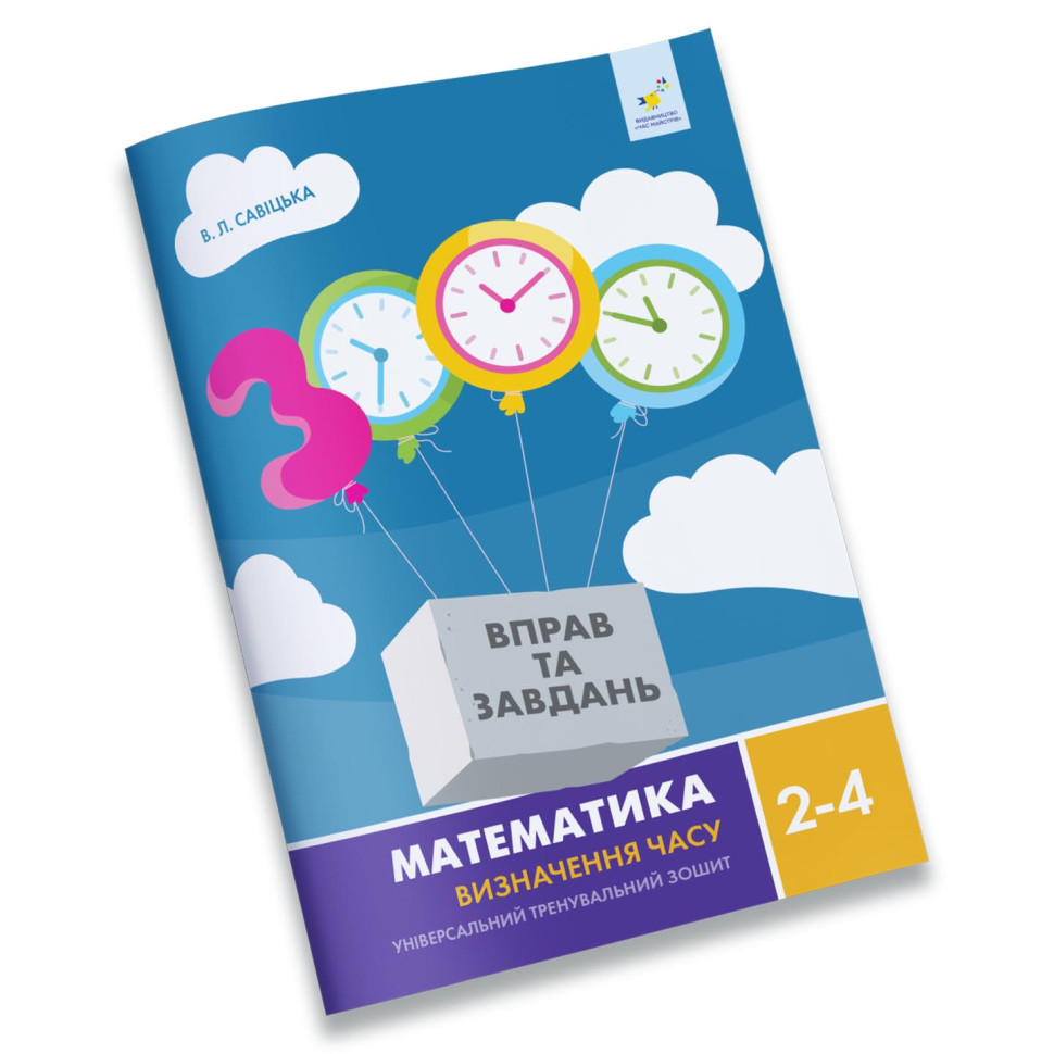 Обучающая тетрадь Математика Определение времени 2-4 класс 318840